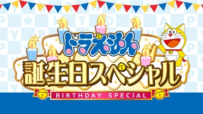 ドラえもんの誕生日